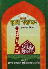নূরানী পদ্ধতিতে কুরআন শিক্ষা (নিউজপ্রিন্ট): Hazrat Maolana Kwari Belayet Hossain - Rokomari